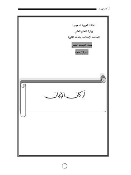 أركان الإيمان