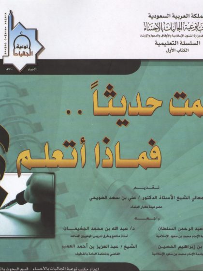 أسلمت حديثاً فماذا أتعلم؟