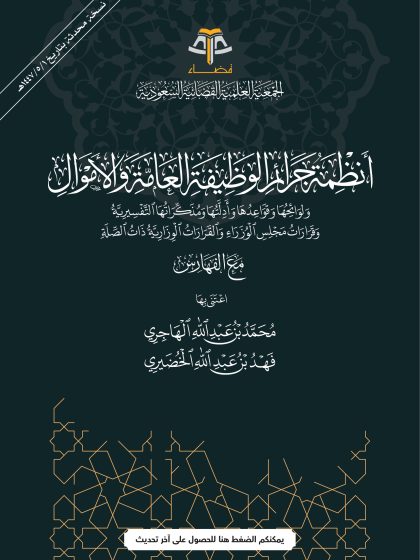 أنظمة جرائم الوظيفة العامة والأموال
