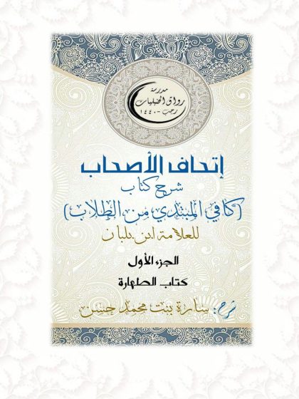 إتحاف الأصحاب شرح كتاب كافي المبتدي من الطلاب لابن بلبان