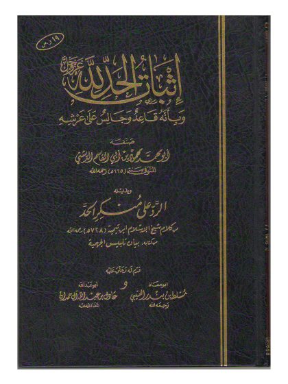 إثبات الحد لله وبأنه قاعد وجالس على عرشه للدشتي الحنبلي