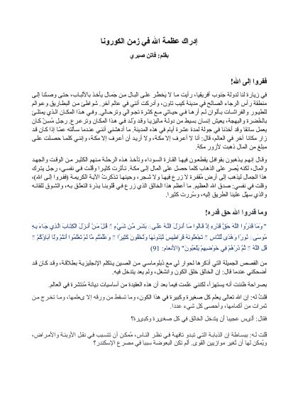 إدراك عظمة الله في زمن الكورونا