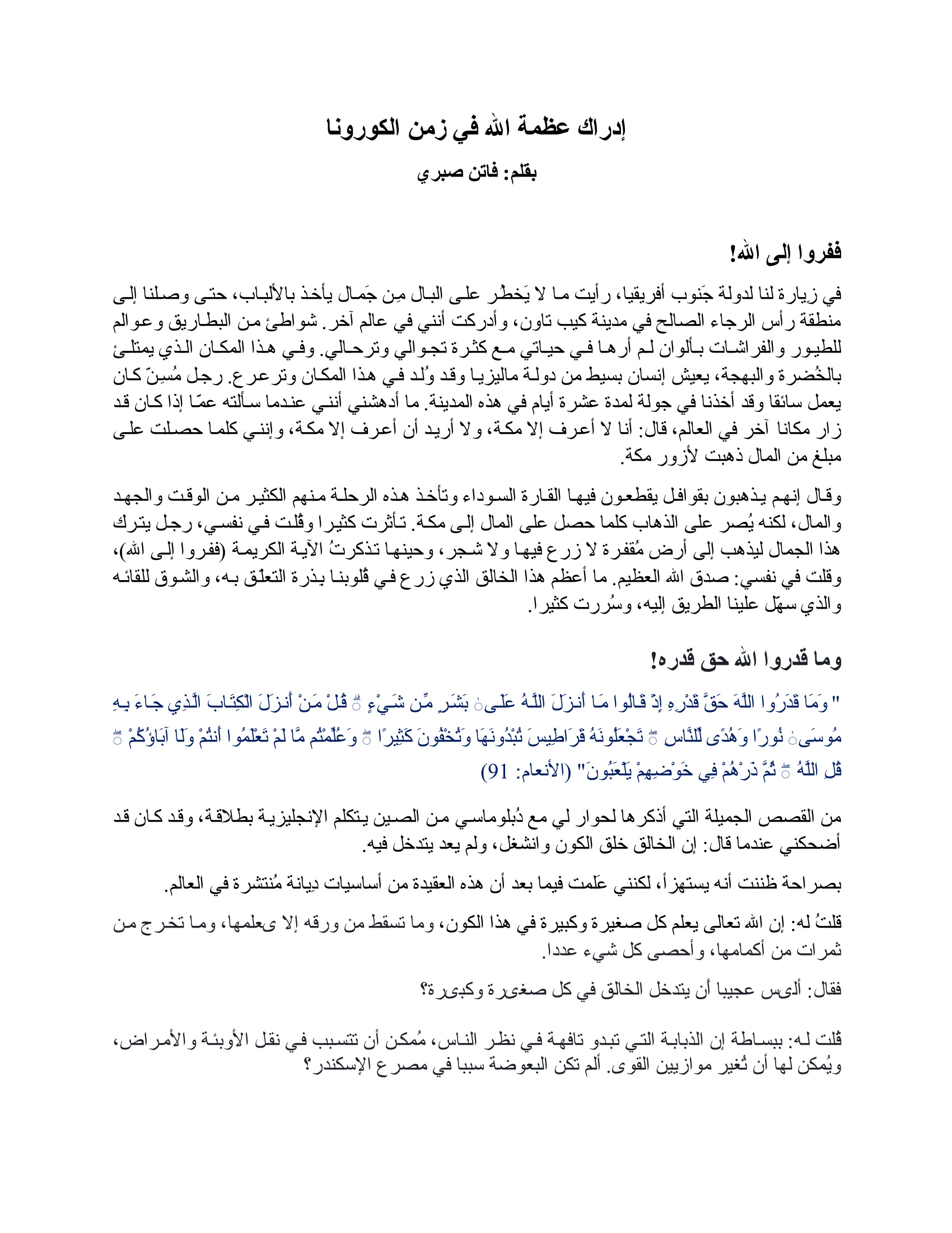 إدراك عظمة الله في زمن الكورونا