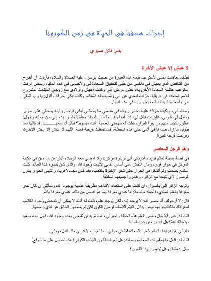 إدراك هدفنا في الحياة في زمن الكورونا
