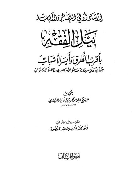 إرشاد أولي البصائر والألباب لنيل الفقه بأقرب الطرق وأيسر الأسباب