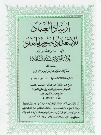 إرشاد العباد للاستعداد ليوم الميعاد
