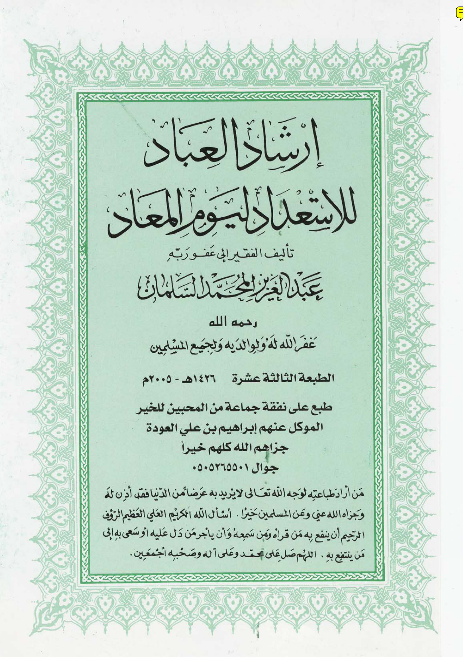 إرشاد العباد للاستعداد ليوم الميعاد