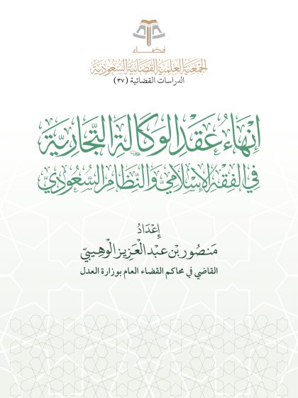 إنهاء عقد الوكالة التجارية
