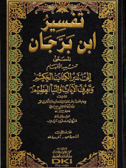 تفسير ابن برجان المجلد الثالث