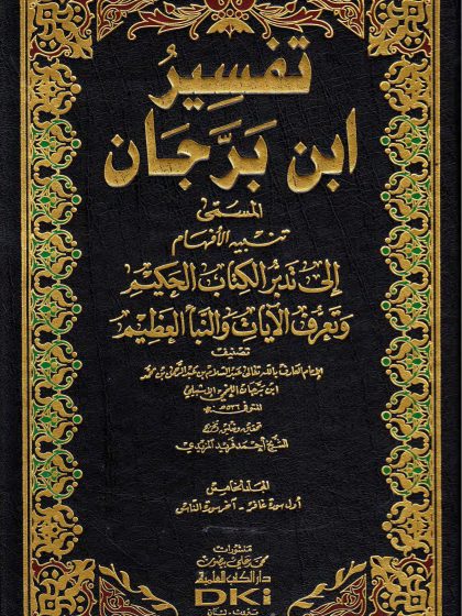 تفسير ابن برجان المجلد الخامس
