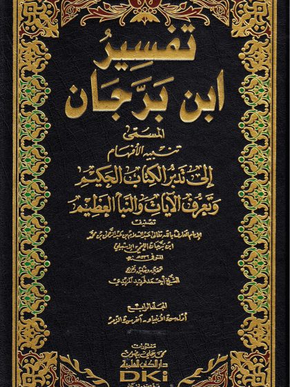 تفسير ابن برجان المجلد الرابع