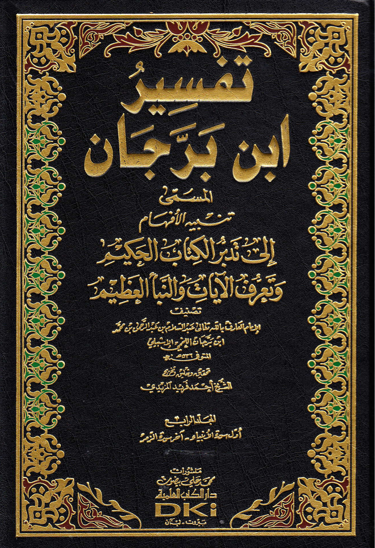 تفسير ابن برجان المجلد الرابع