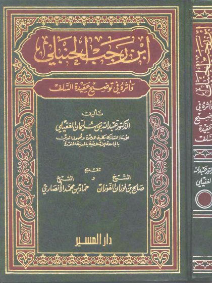 ابن رجب الحنبلي وأثره في توضيح عقيدة السلف