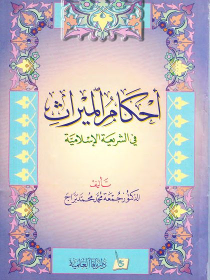 احكام الميراث في الشريعة الاسلامية