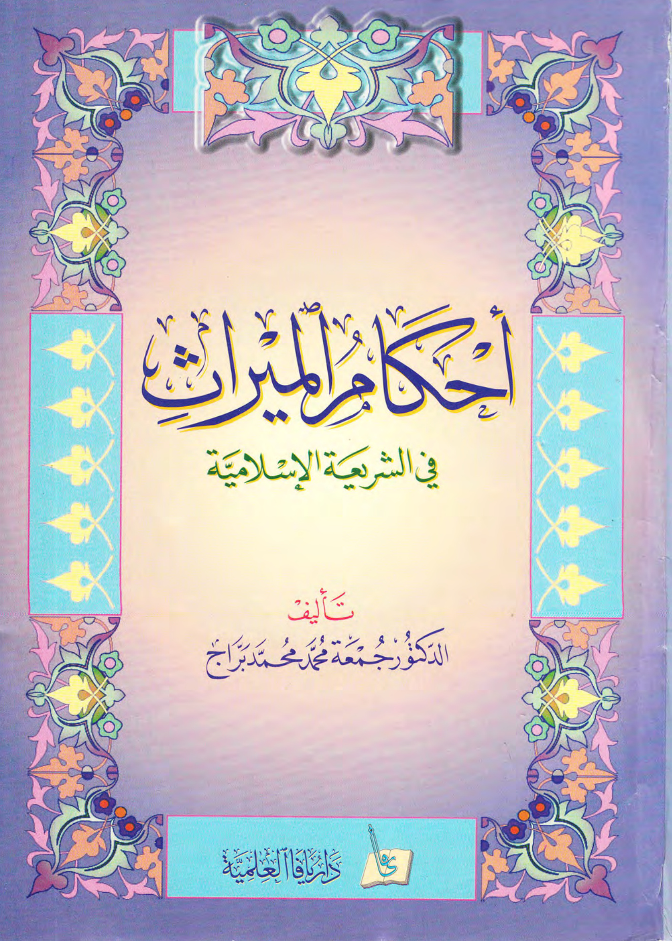 احكام الميراث في الشريعة الاسلامية