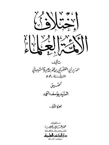 اختلاف الأئمة العلماء الجزء الأول