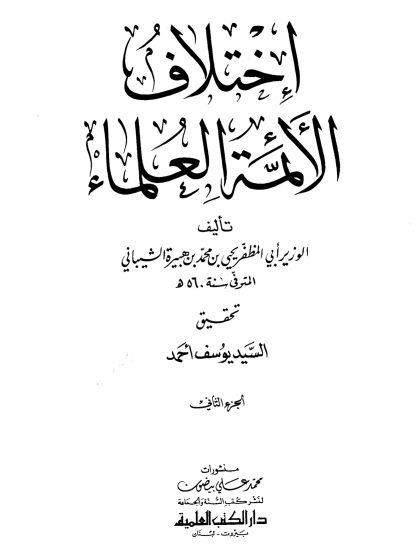 اختلاف الأئمة العلماء الجزء الثاني