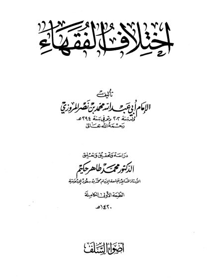 اختلاف الفقهاء للإمام المروزي