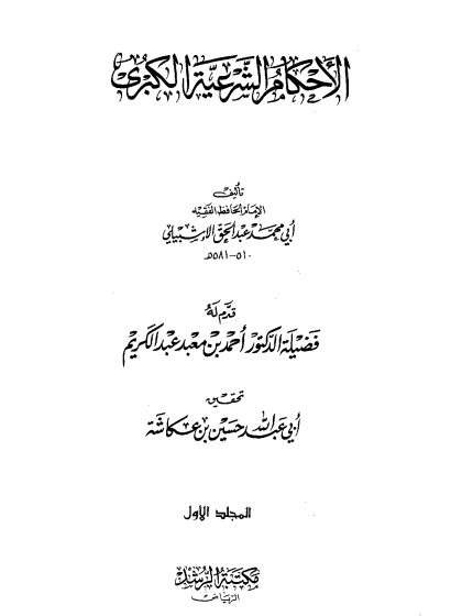 الأحكام الشرعية الكبرى للإشبيلي المجلد الأول