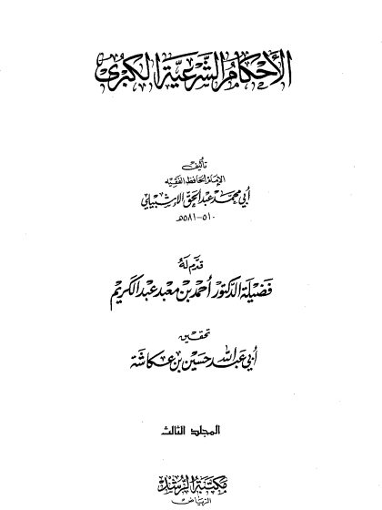 الأحكام الشرعية الكبرى للإشبيلي المجلد الثالث