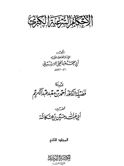 الأحكام الشرعية الكبرى للإشبيلي المجلد الثاني