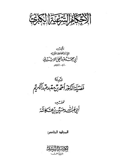 الأحكام الشرعية الكبرى للإشبيلي المجلد الخامس