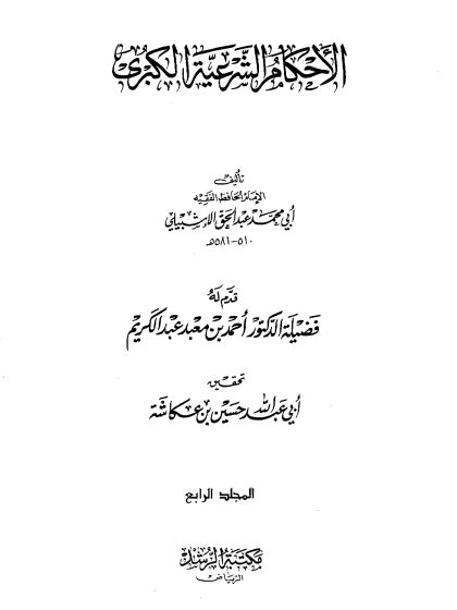الأحكام الشرعية الكبرى للإشبيلي المجلد الرابع