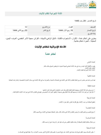 الأدلة الاجرائية لنظام الاثبات السعودي