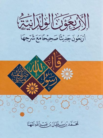 الأربعون الولدانيَّة، أربعون حديثًا صحيحًا مع شرحها . محمد المهنا