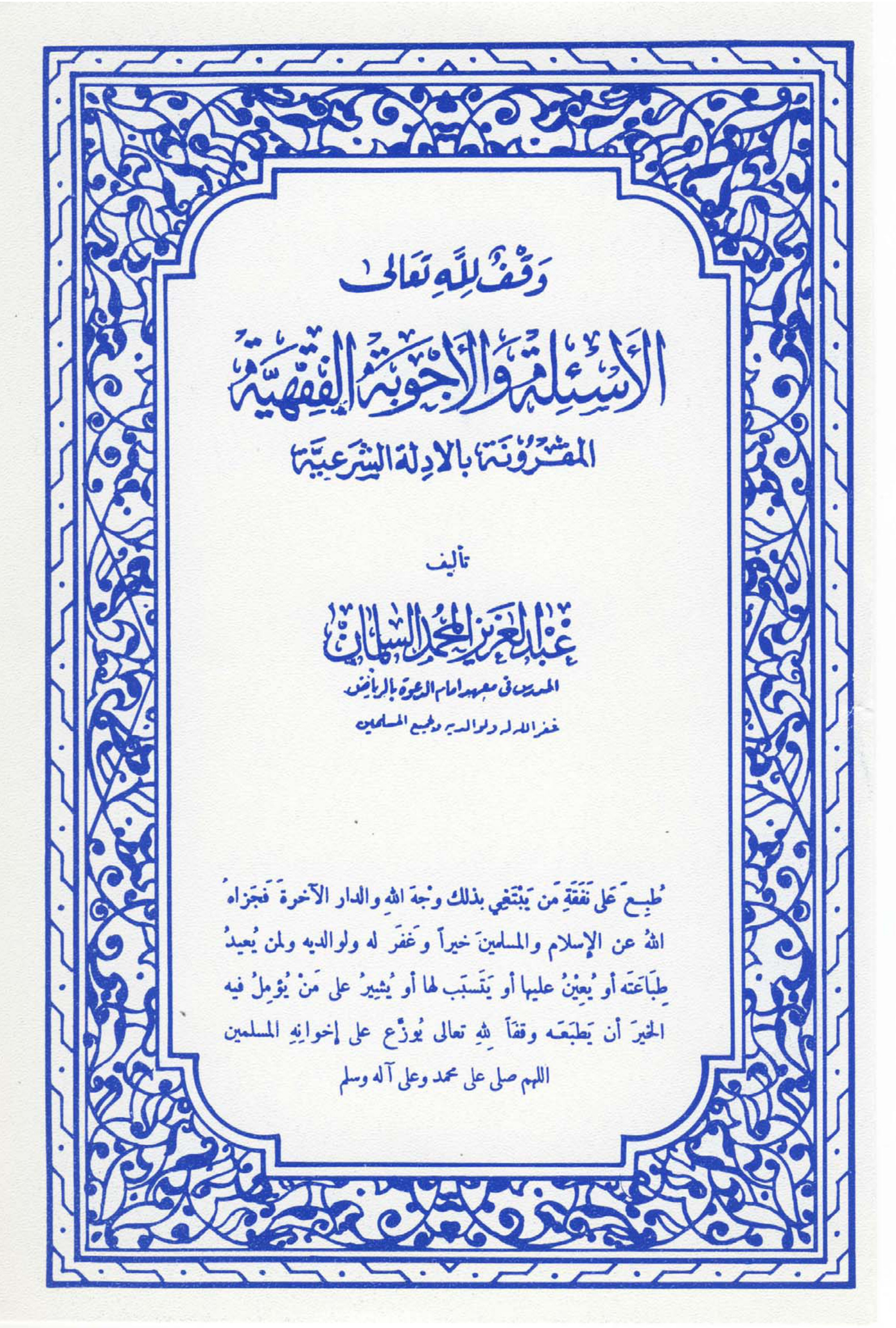 الأسئلة والأجوبة الفقهية المقرونة بالأدلة الشرعية الجزء الأول