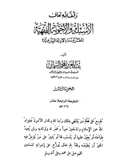الأسئلة والأجوبة الفقهية المقرونة بالأدلة الشرعية الجزء الثالث