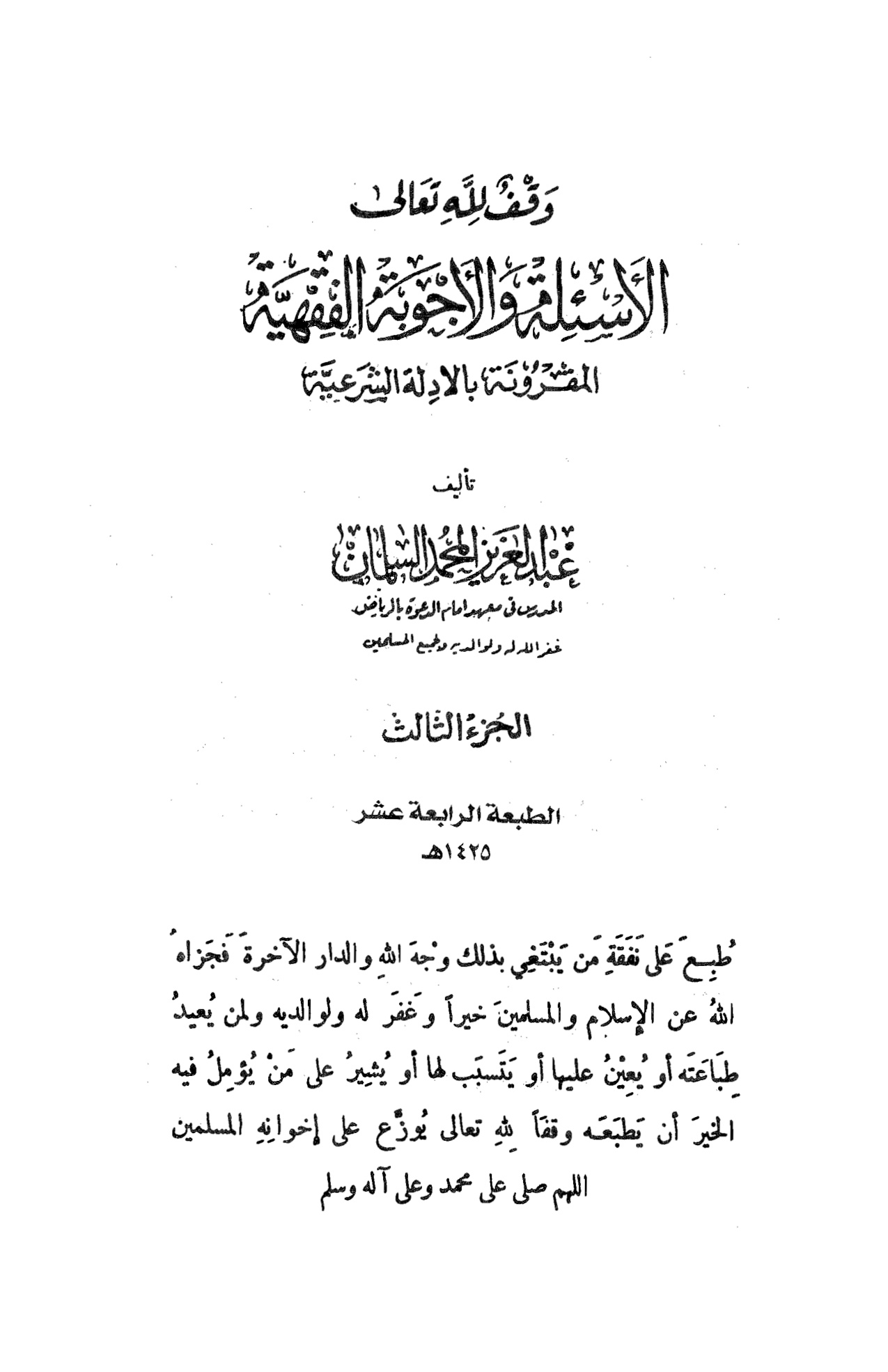 الأسئلة والأجوبة الفقهية المقرونة بالأدلة الشرعية الجزء الثالث