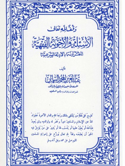 الأسئلة والأجوبة الفقهية المقرونة بالأدلة الشرعية الجزء الثاني