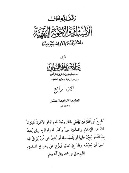 الأسئلة والأجوبة الفقهية المقرونة بالأدلة الشرعية الجزء الرابع