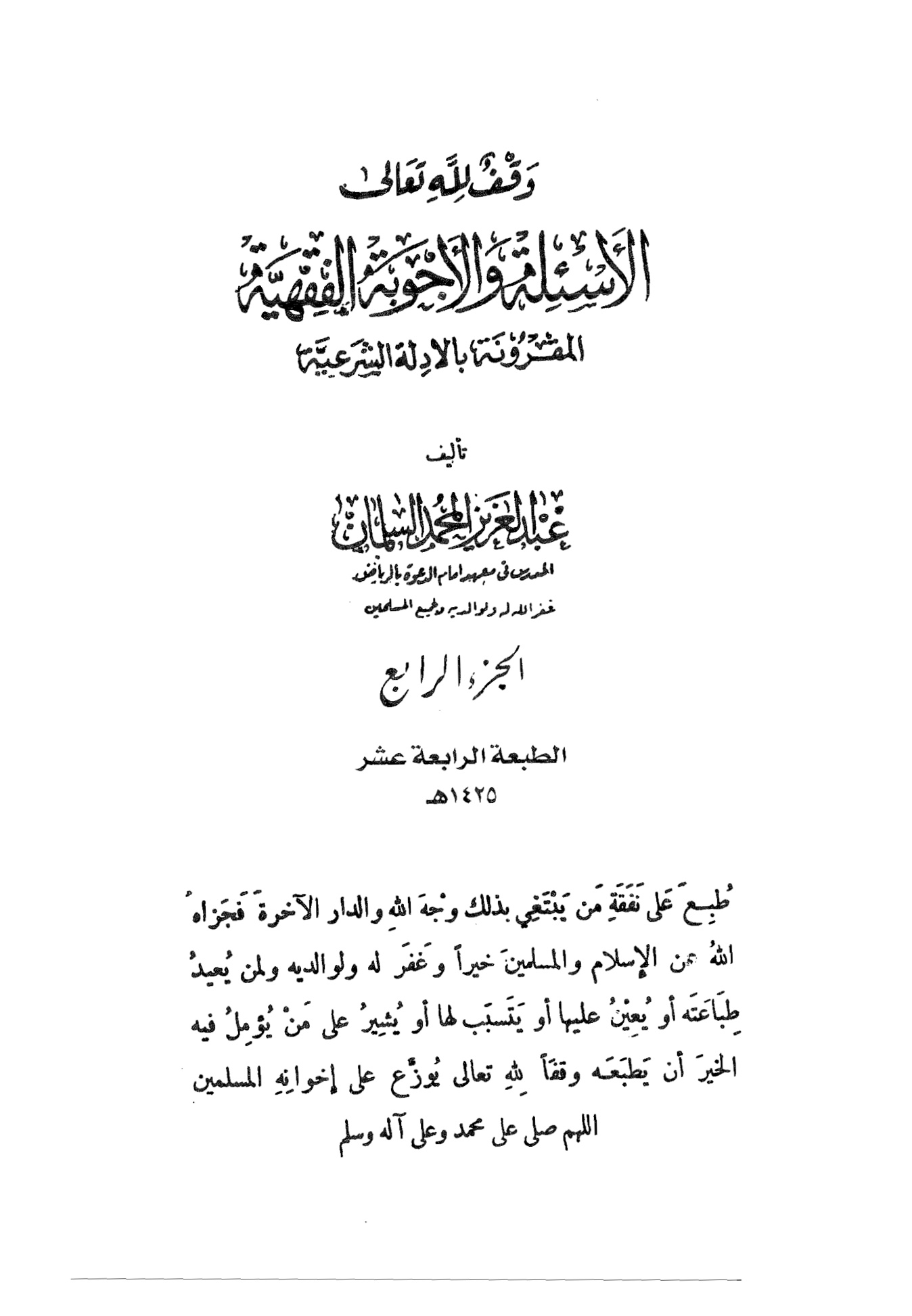 الأسئلة والأجوبة الفقهية المقرونة بالأدلة الشرعية الجزء الرابع