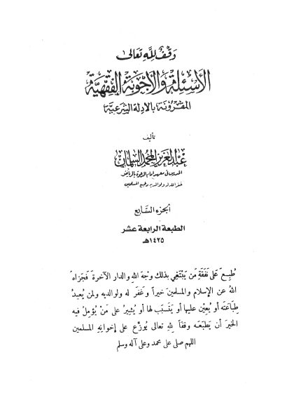 الأسئلة والأجوبة الفقهية المقرونة بالأدلة الشرعية الجزء السابع