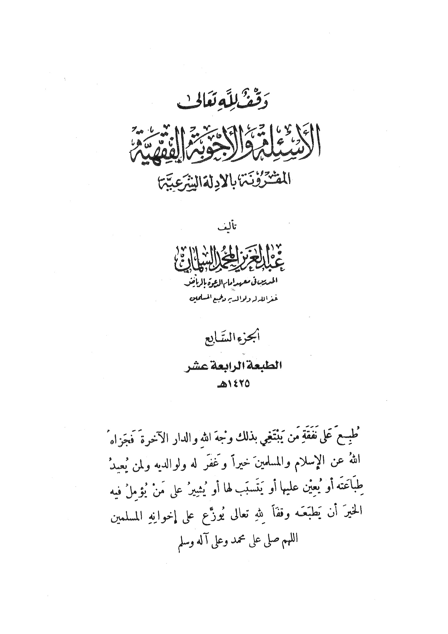 الأسئلة والأجوبة الفقهية المقرونة بالأدلة الشرعية الجزء السابع
