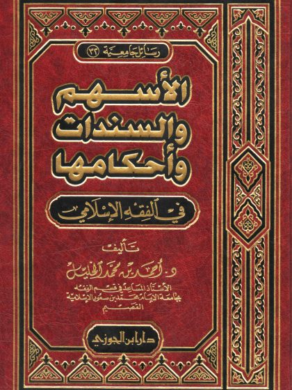 الأسهم والسندات وأحكامها في الفقه الإسلامي
