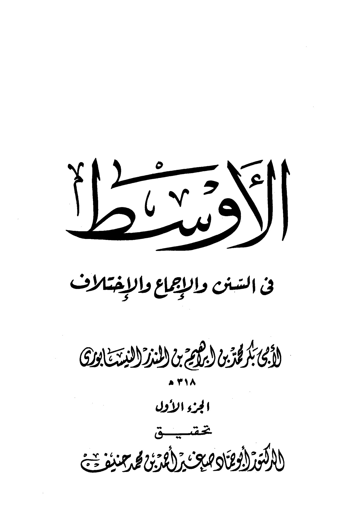الأوسط في السنن والإجماع والاختلاف للنيسابوري الجزء الأول