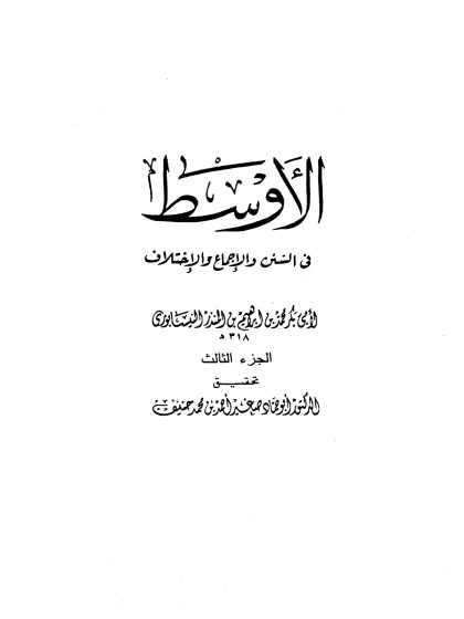 الأوسط في السنن والإجماع والاختلاف للنيسابوري الجزء الثالث