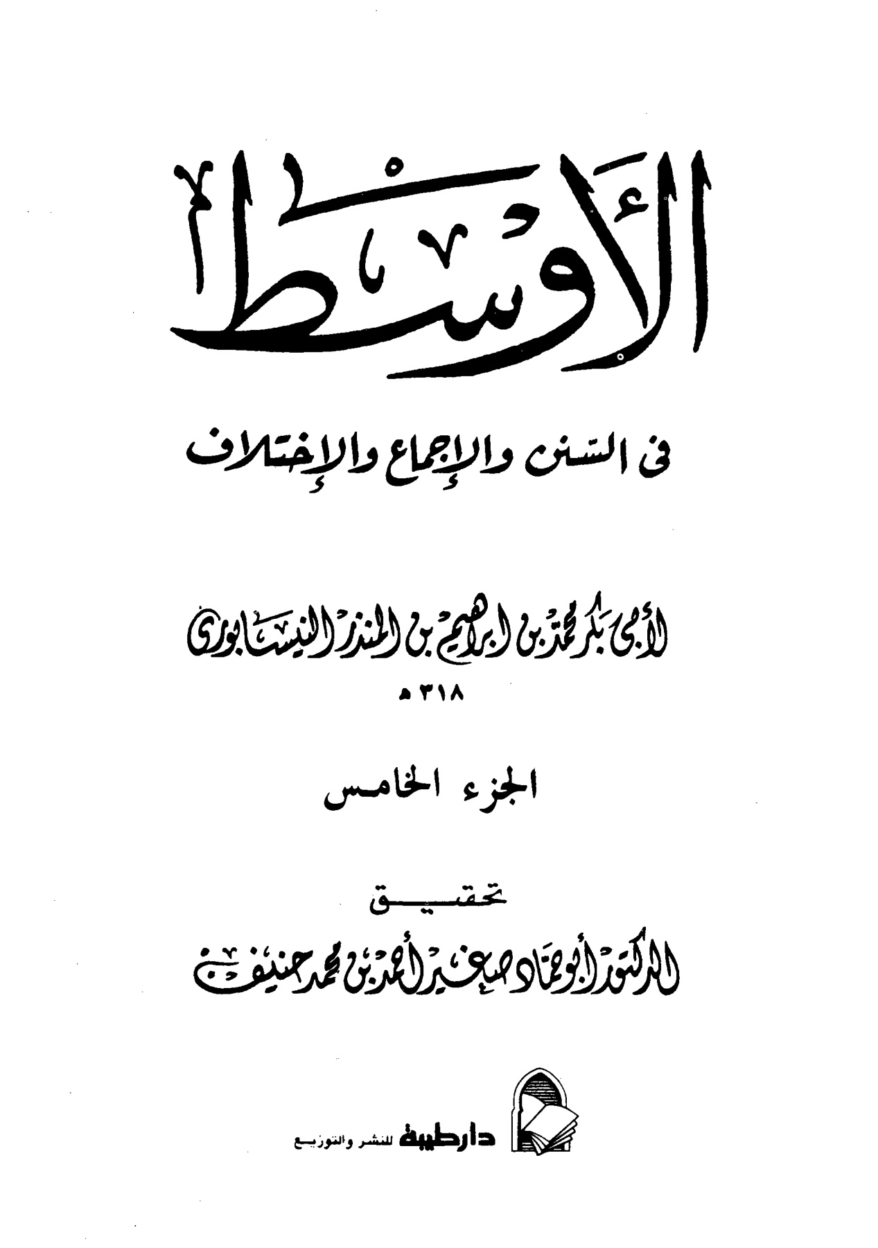 الأوسط في السنن والإجماع والاختلاف للنيسابوري الجزء الخامس