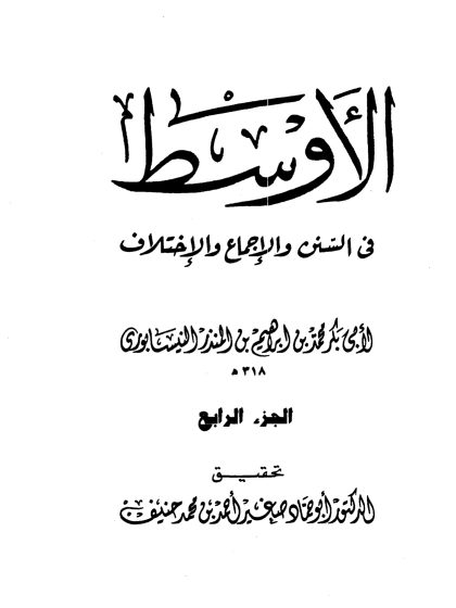الأوسط في السنن والإجماع والاختلاف للنيسابوري الجزء الرابع