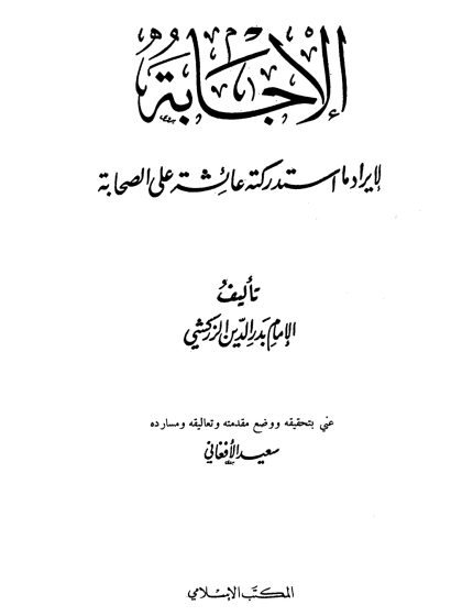 الإجابة لإيراد ما استدركته عائشة على الصحابة للزركشي