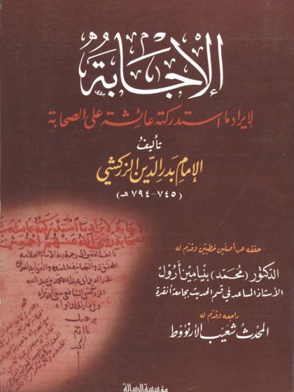 الإجابة لإيراد ما استدركته عائشة على الصحابة للزركشي، طبعة مؤسسة الرسالة