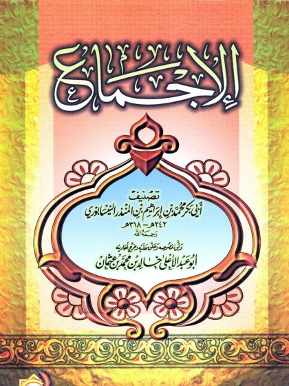 الإجماع للنيسابوري