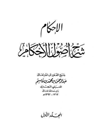 الإحكام شرح أصول الأحكام المجلد الأول