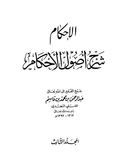 الإحكام شرح أصول الأحكام المجلد الثالث
