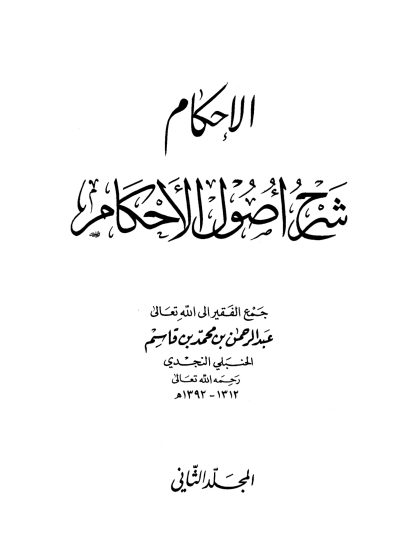 الإحكام شرح أصول الأحكام المجلد الثاني