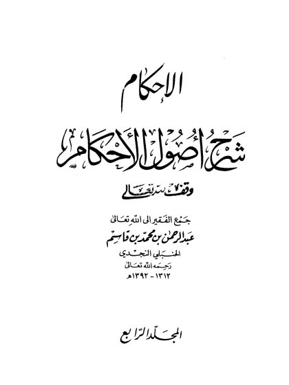 الإحكام شرح أصول الأحكام المجلد الرابع