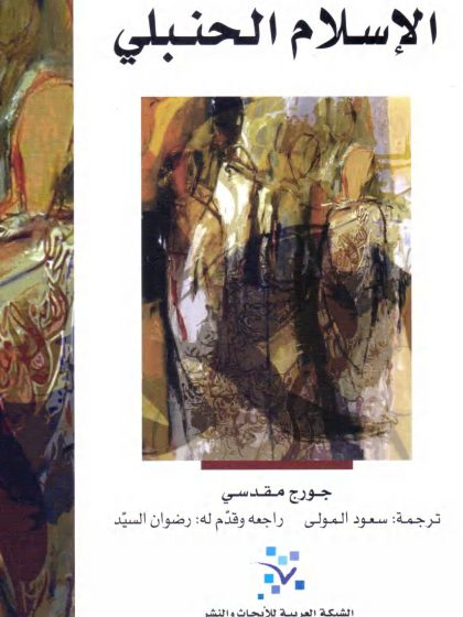 الإسلام الحنبلي لجورج مقدسي